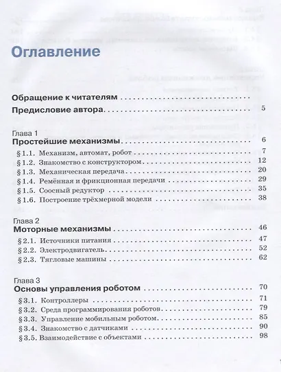 Уроки робототехники. Конструкция. Движение. Управление - фото 2