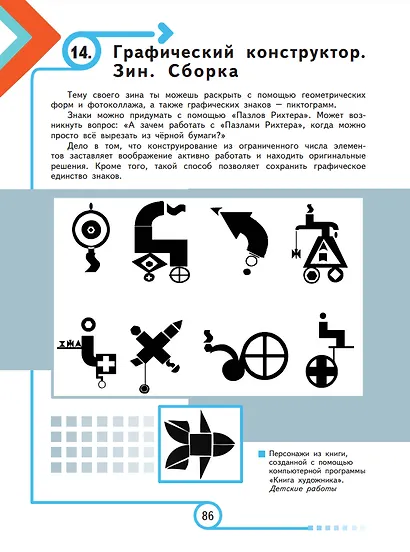 Искусство. Основы инфографики. 5-7 класс. Учебник - фото 5