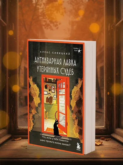 Антикварная лавка утерянных судеб. Что если у тебя появится шанс прожить жизнь заново? - фото 9