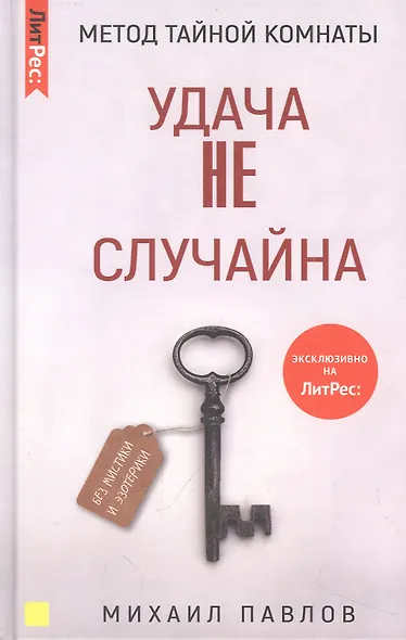 Метод Тайной Комнаты. Удача не случайна - фото 1