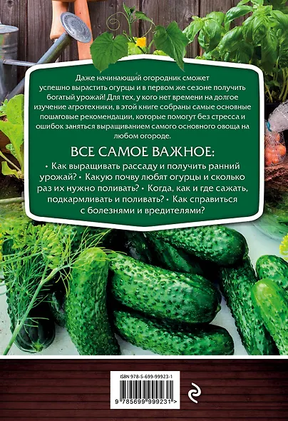 Огурцы. Урожай без стресса - фото 2
