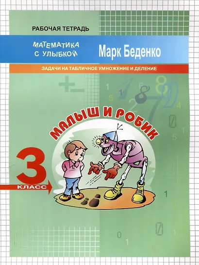 Малыш и Робик Задачи на табличное умножение и деление 3 класс 2-е издание - фото 1