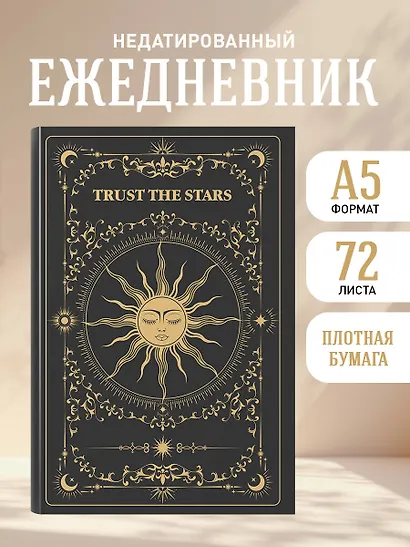 Ежедневник недатированный «Trust the stars» А5, 72 листа, Эксмо - фото 3