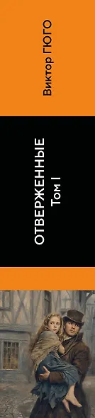 Отверженные. Том I - фото 5
