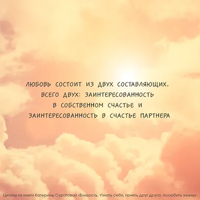 Близость. Узнать себя, понять друг друга, полюбить жизнь - фото 5