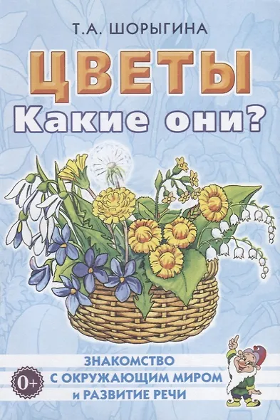 Цветы. Какие они? Книга для воспитателей, гувернеров и родителей - фото 1