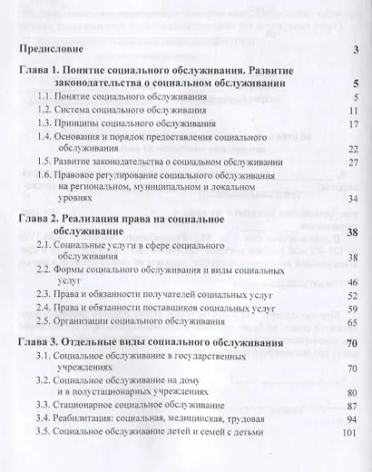 Право социального обеспечения. Институт социального обслуживания. Учебное пособие - фото 2