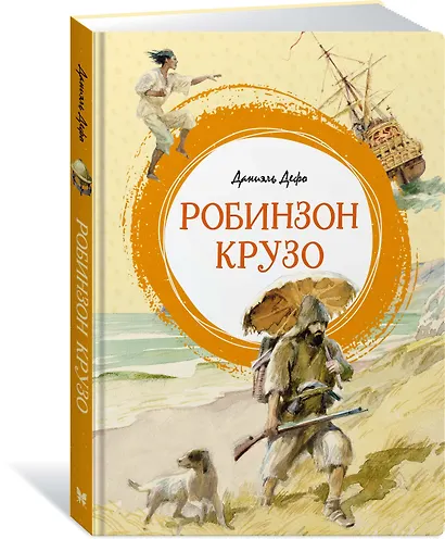 Робинзон Крузо - фото 3
