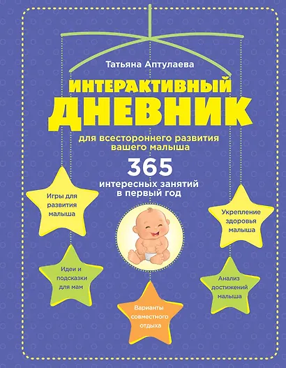 Интерактивный дневник для всестороннего развития вашего малыша - фото 1