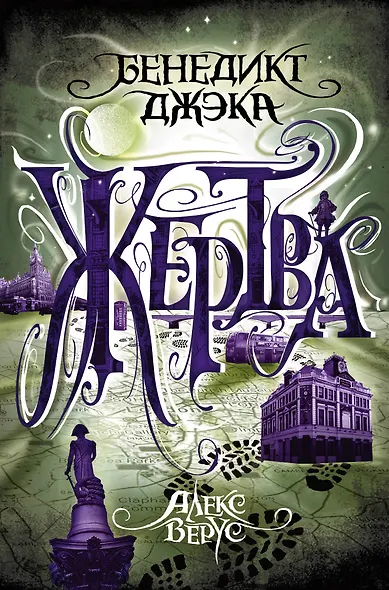 Алекс Верус. Жертва - фото 1