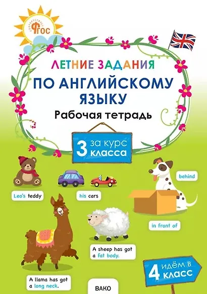 Летние задания по английскому языку за курс 3 класса. Рабочая тетрадь - фото 1