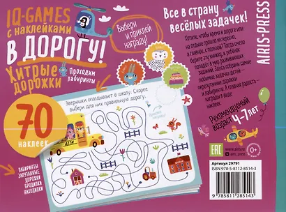 IQ игры с наклейками. Хитрые дорожки. 4-7 лет - фото 2