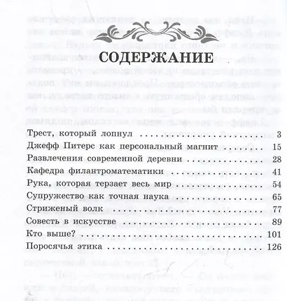 Благородный жулик: новеллы - фото 3
