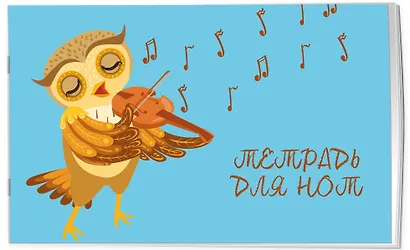 Тетрадь для нот Эксмо, "Совенок-музыкант", А5, 8 листов - фото 2