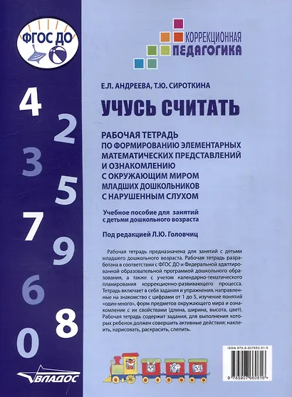 Учусь считать. Рабочая тетрадь по формированию элементарных математических представлений и ознакомлению с окружающим миром младших дошкольников с нарушенным слухом - фото 2