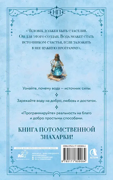 Живая вода. Как зарядить воду для блага и добра. Секреты знахарки - фото 2