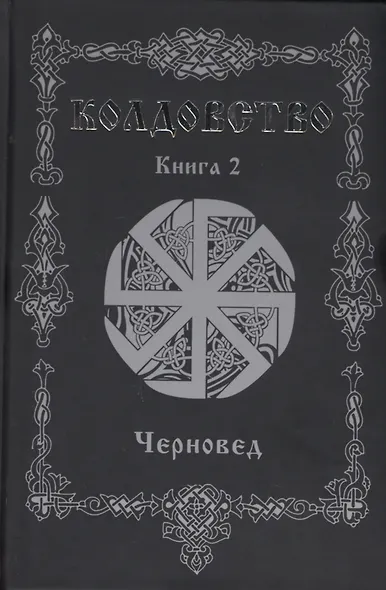 Колдовство. Книга 2 - фото 1