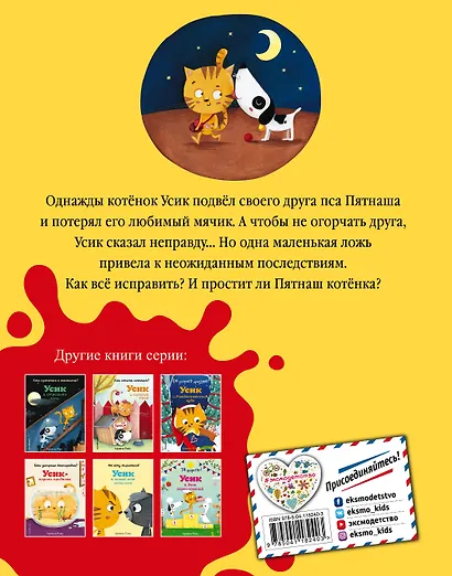 Зачем быть честным? Усик и одна маленькая ложь - фото 2