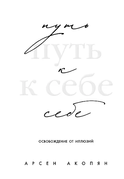 Путь к себе: освобождение от иллюзий - фото 1