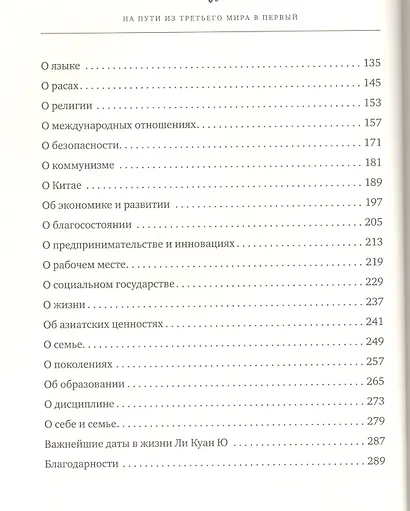 На пути из третьего мира в первый. Взгляды и убеждения Ли Куан Ю - фото 4