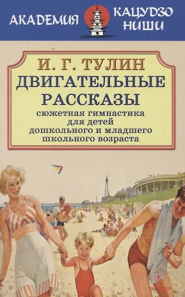 Двигательные рассказы. Сюжетная гимнастика для детей дошкольного и младшего школьного возраста - фото 1