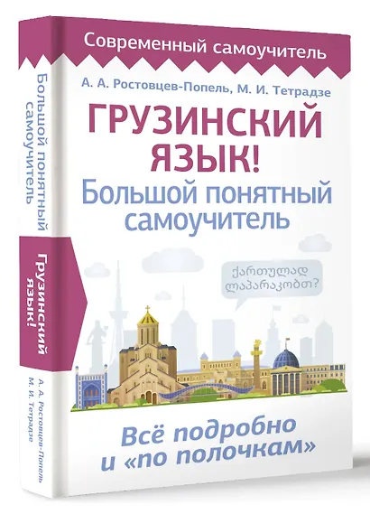 Грузинский язык! Большой понятный самоучитель. Всё подробно и "по полочкам" - фото 3