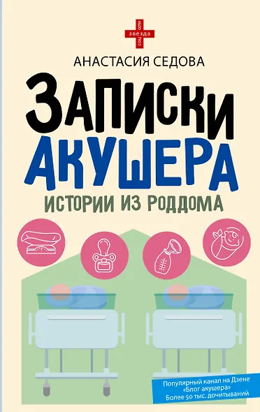 Записки акушера. Истории из роддома - фото 1