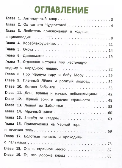 Тайна Черной горы, или Каникулы в Чудесатово - фото 6