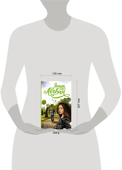 Охота на ботаника - фото 3