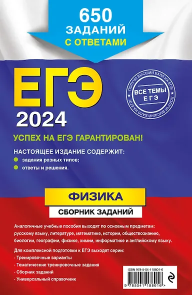 ЕГЭ-2024. Физика. Сборник заданий. 650 заданий с ответами - фото 2