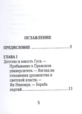 Ян Гус, Его жизнь и реформаторская деятельность - фото 2