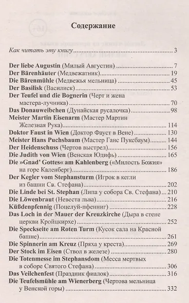 Легкое чтение на немецком языке. Милый Августин. Легенды старой Вены = Der liebe Augustin. Sagen aus Wien - фото 2