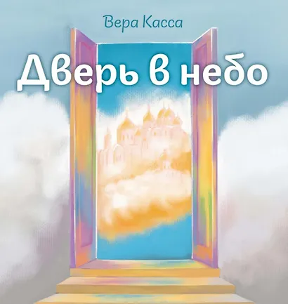 Дверь в небо - фото 1