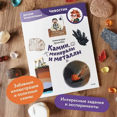 Камни, минералы и металлы. Детская энциклопедия (Чевостик) (Paperback) - фото 5