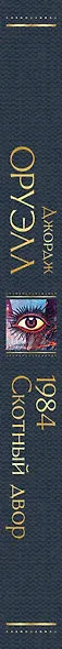 1984. Скотный двор - фото 9