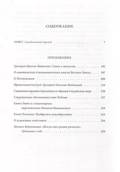 Ветхий Завет Третья книга Моисея Левит - фото 2