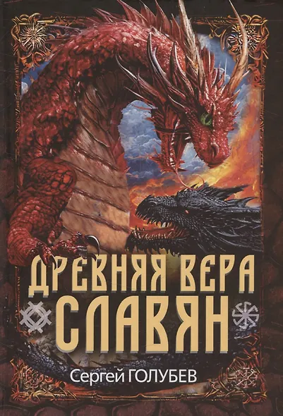 Древняя вера славян - фото 1