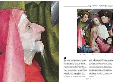 Иероним Босх. Большая коллекция - фото 6