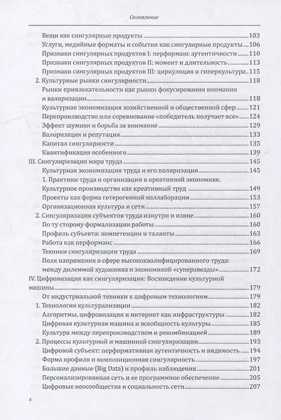 Общество сингулярностей. О структурных изменениях эпохи модерна - фото 3