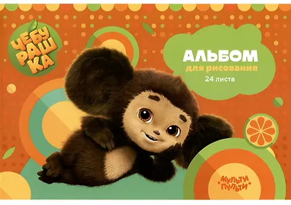Альбом для рисования «Чебурашка» Мульти-Пульти А4, 24 листа, скрепка - фото 1