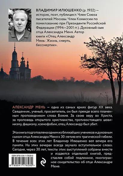Религиозный гений отец Александр Мень - фото 2