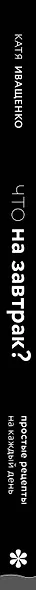 Что на завтрак? Простые рецепты на каждый день - фото 9