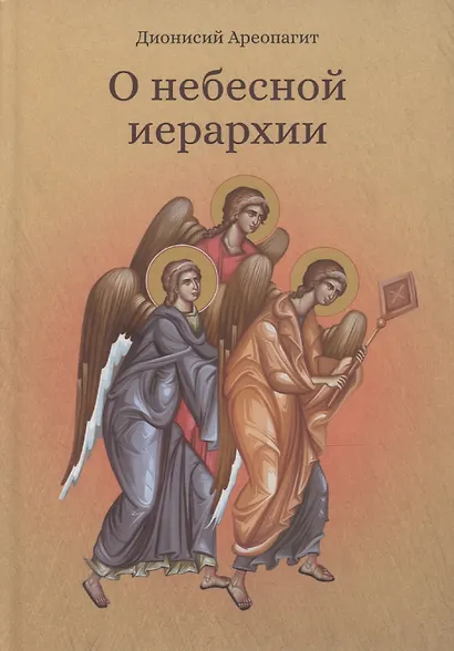 О небесной иерархии - фото 1