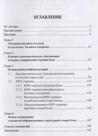 Хроническая боль. Неинвазивная нейромодуляция: Монография - фото 2