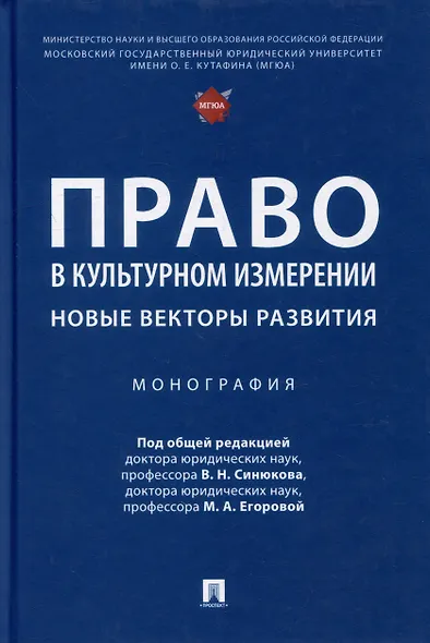 Право в культурном измерении: новые векторы развития: монография - фото 1