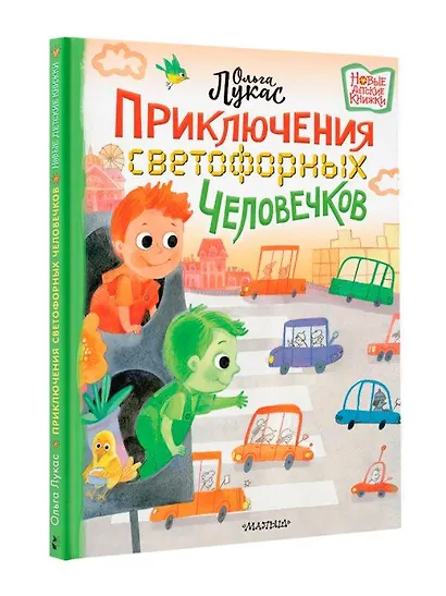 Приключения светофорных человечков - фото 3