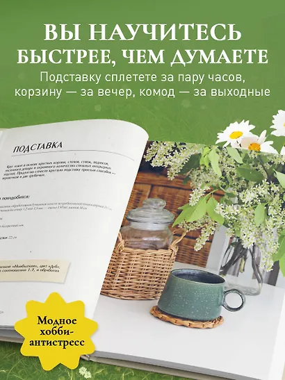 Плети как дизайнер. От корзины до комода. Полное практическое руководство по плетению из бумажной лозы - фото 7
