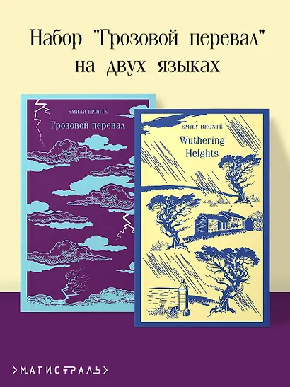 Набор "Грозовой перевал" на двух языках (комплект из 2-х книг: "Грозовой перевал", "Wuthering Heights") - фото 4