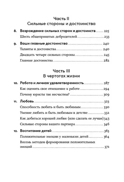 Выученный оптимизм: Как изменить свой образ мыслей при помощи позитивной психологии - фото 5