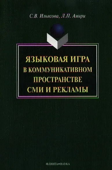 Языковая игра в коммуникативном пространстве СМИ и рекламы - фото 5